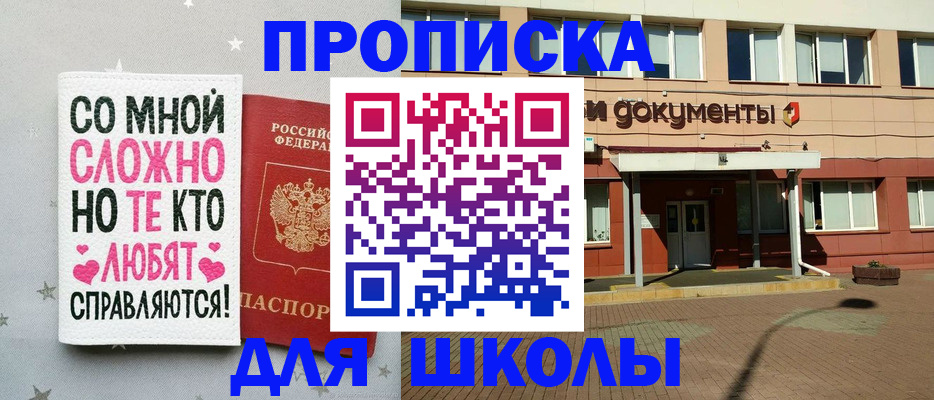 прописка для школы в Кстово